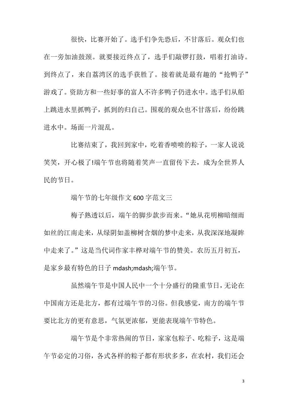 端午节的七年级作文600字范文五篇.doc_第3页