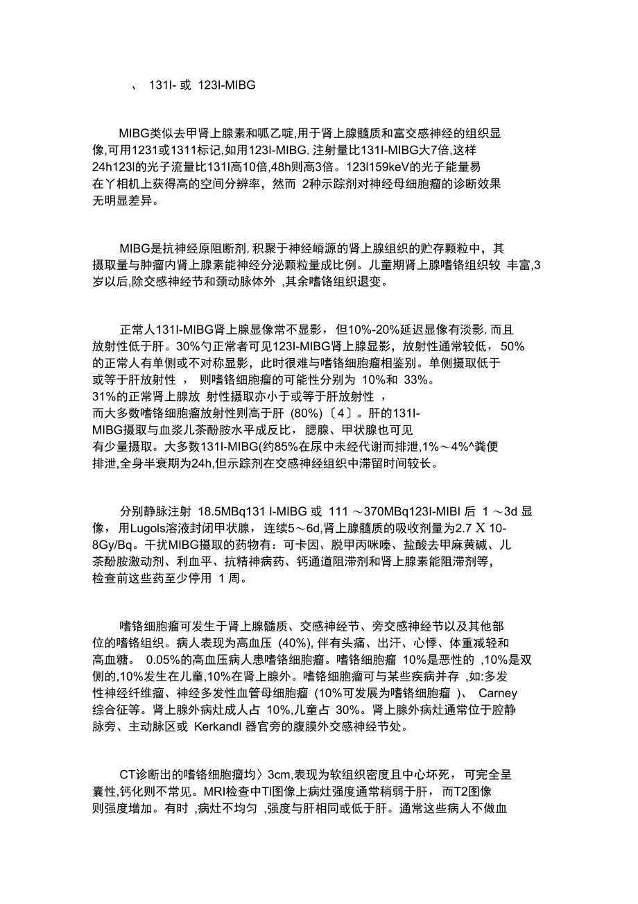 常用肿瘤显像剂及其临床应用_第3页