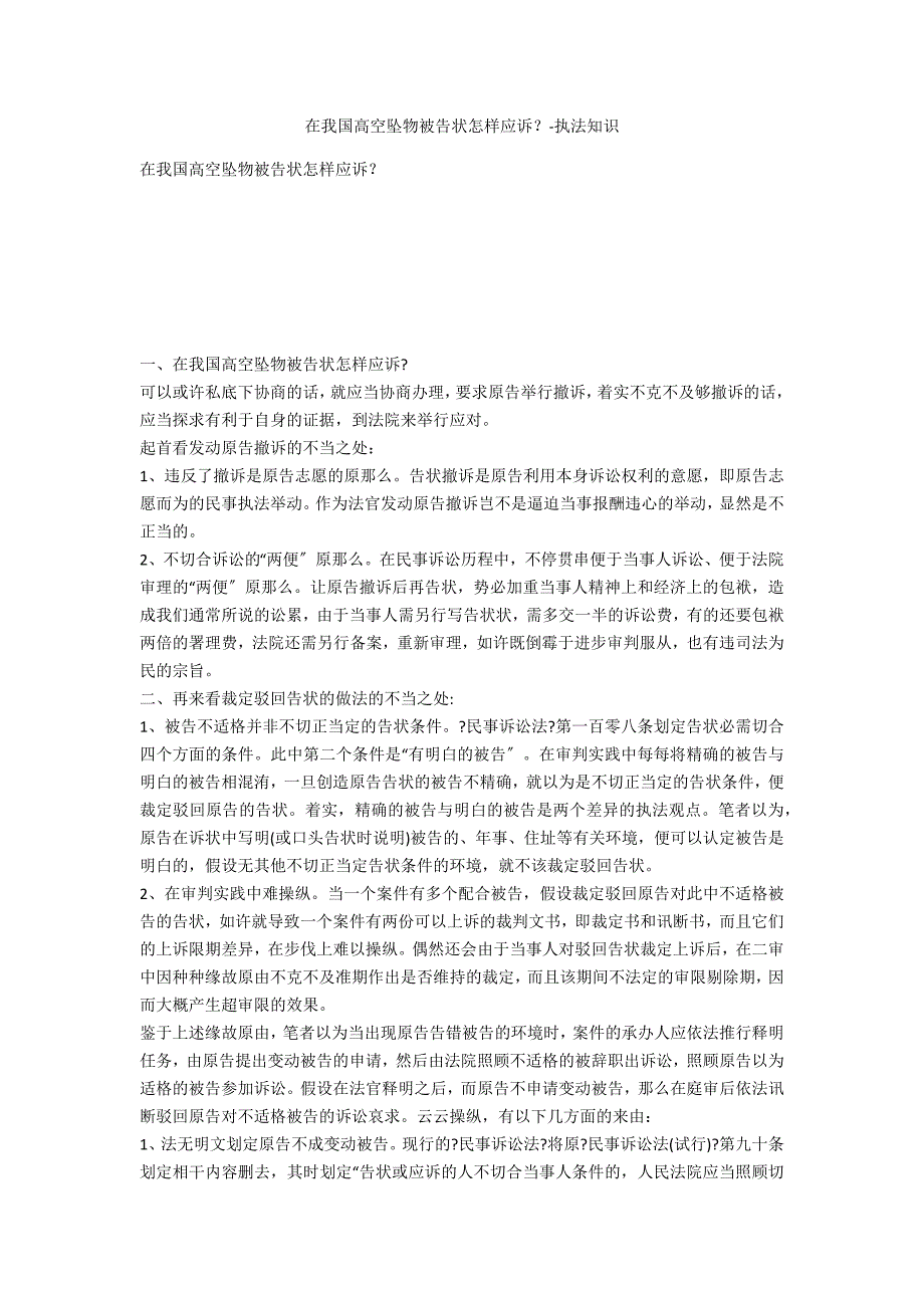 在我国高空坠物被起诉如何应诉？-法律常识_第1页