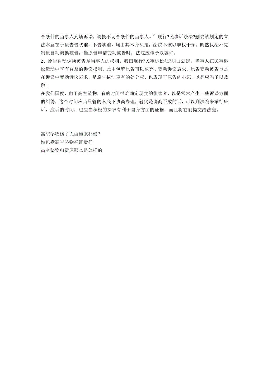 在我国高空坠物被起诉如何应诉？-法律常识_第2页