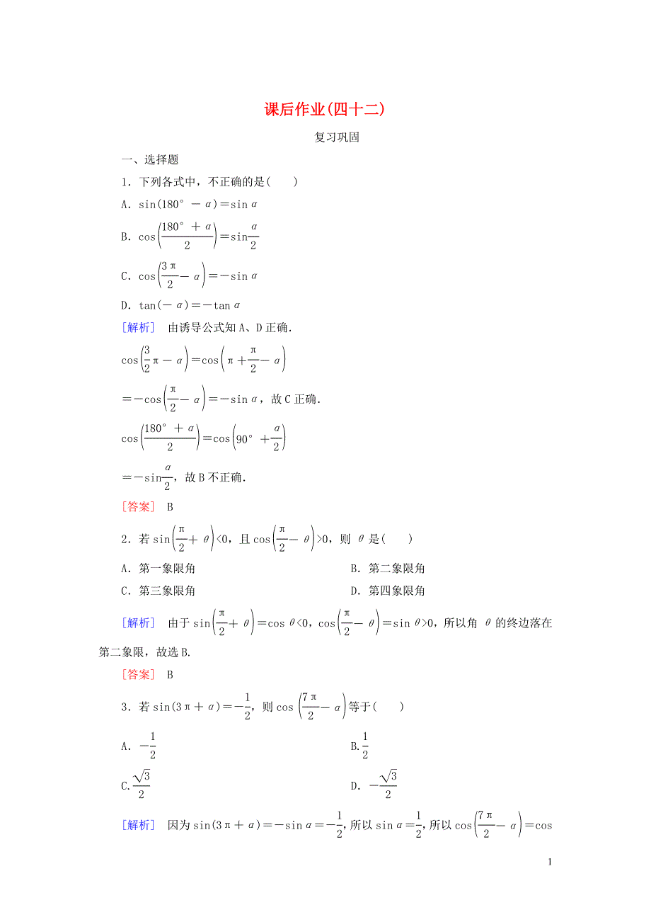 2019-2020学年新教材高中数学 课后作业42 诱导公式五、六 新人教A版必修第一册_第1页