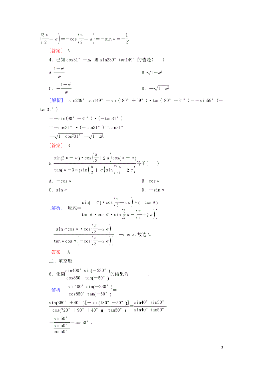 2019-2020学年新教材高中数学 课后作业42 诱导公式五、六 新人教A版必修第一册_第2页