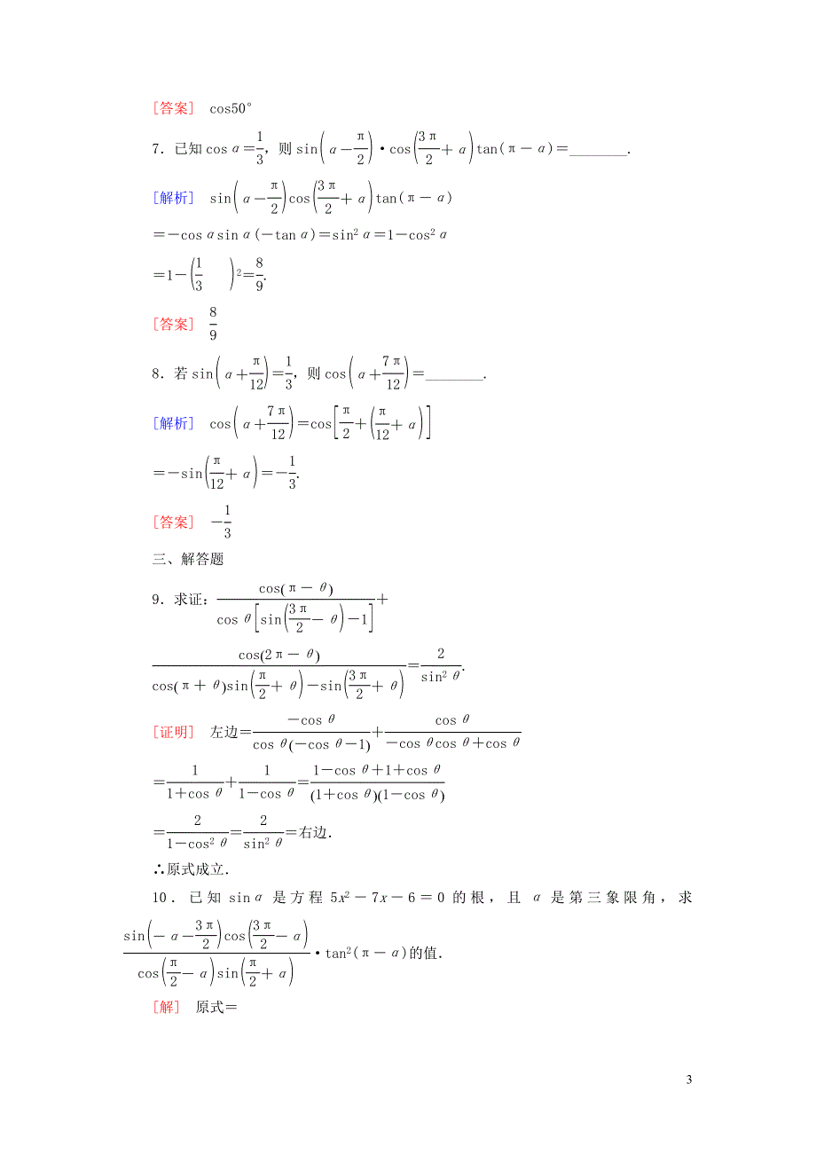 2019-2020学年新教材高中数学 课后作业42 诱导公式五、六 新人教A版必修第一册_第3页