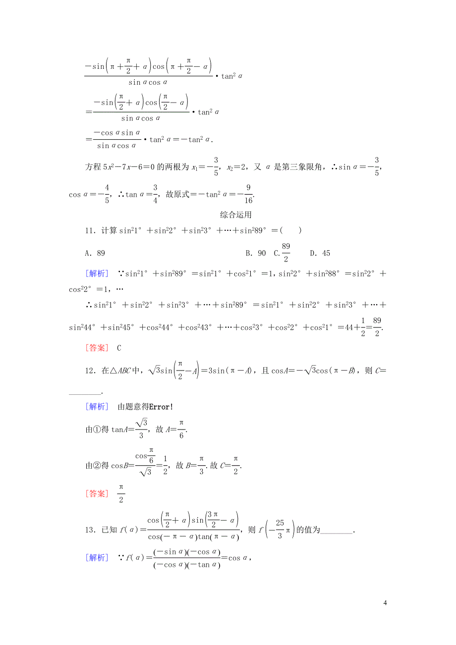 2019-2020学年新教材高中数学 课后作业42 诱导公式五、六 新人教A版必修第一册_第4页