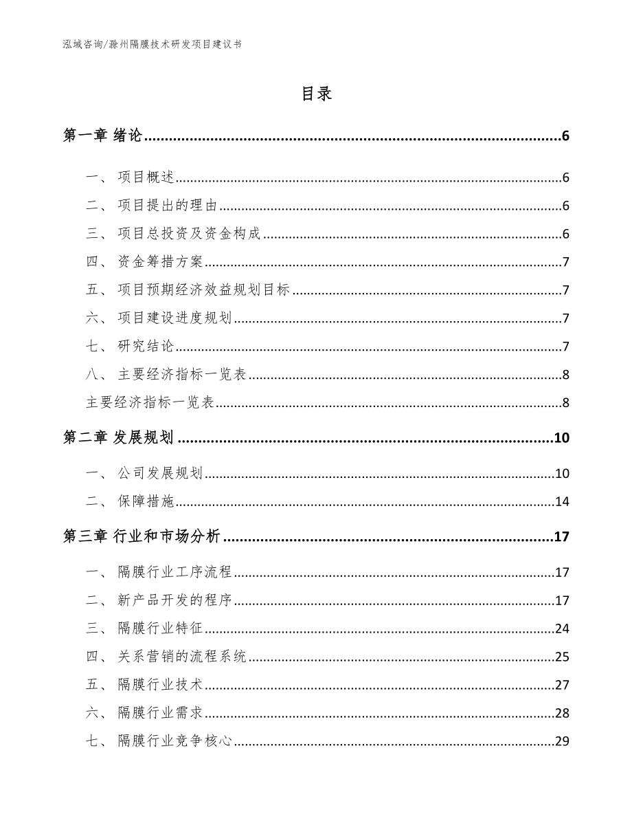 滁州隔膜技术研发项目建议书（范文参考）_第1页