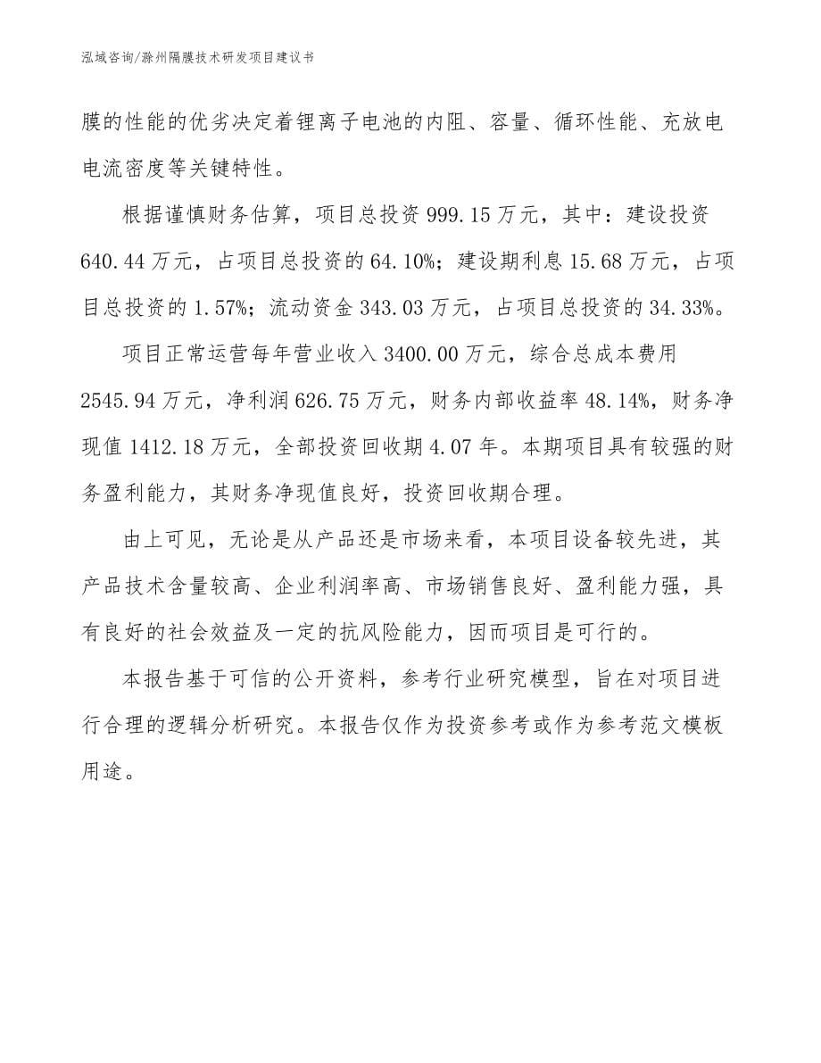 滁州隔膜技术研发项目建议书（范文参考）_第5页
