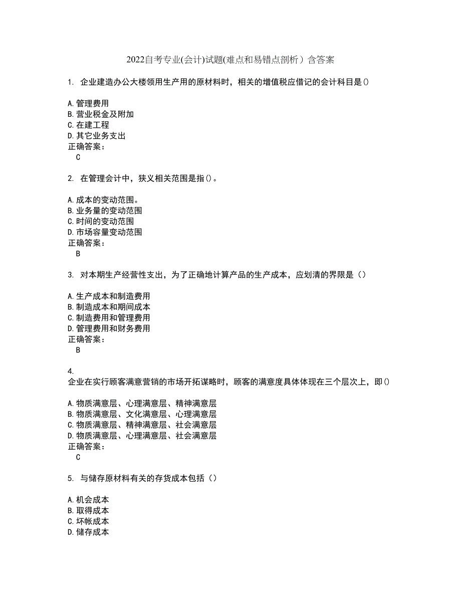 2022自考专业(会计)试题(难点和易错点剖析）含答案73_第1页