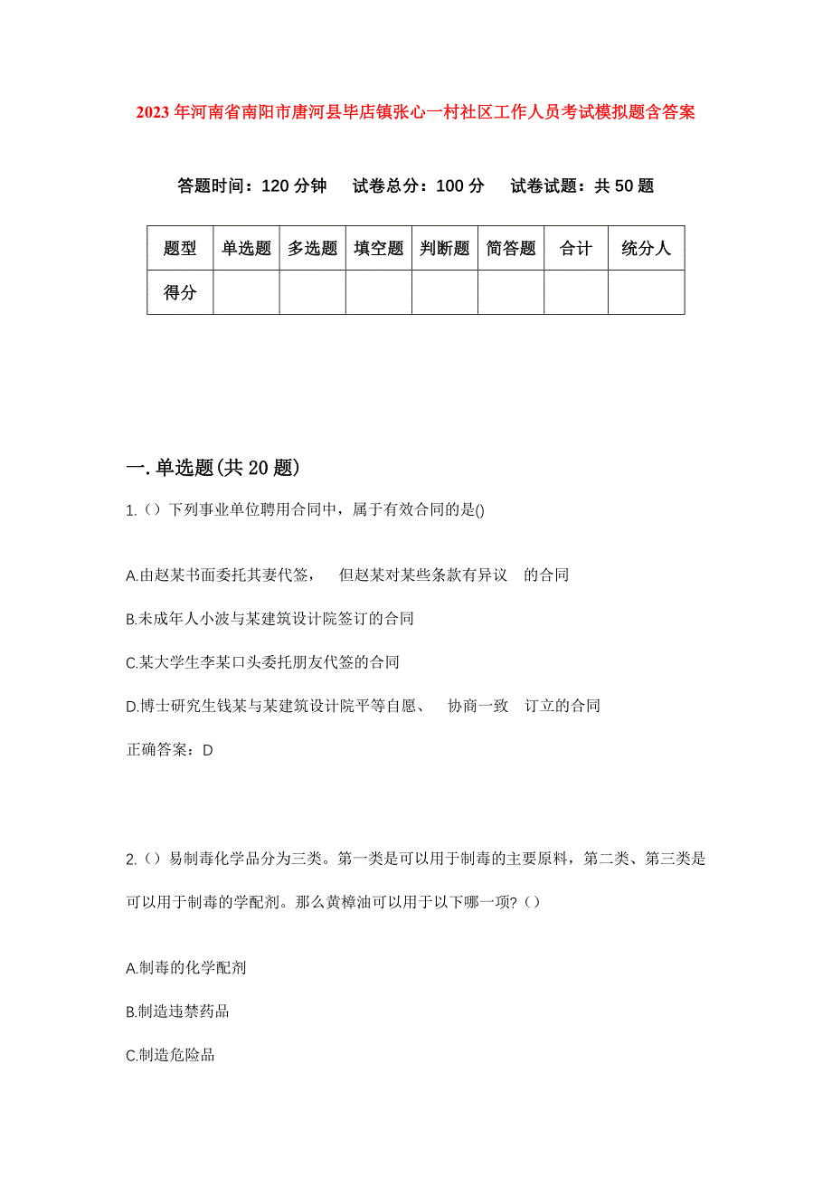 2023年河南省南阳市唐河县毕店镇张心一村社区工作人员考试模拟题含答案_第1页