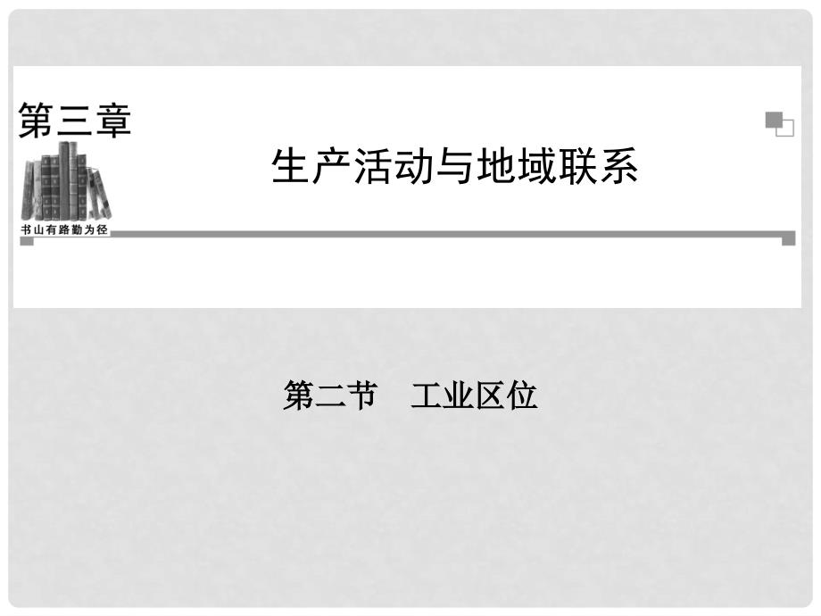 高中地理 （教材透析+典例剖析+课堂达标）第三章 第二节 工业区位同步辅导与检测课件 中图版必修2_第1页