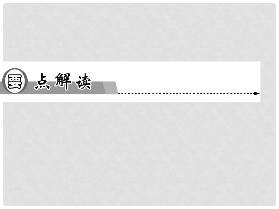 高中地理 （教材透析+典例剖析+课堂达标）第三章 第二节 工业区位同步辅导与检测课件 中图版必修2_第2页