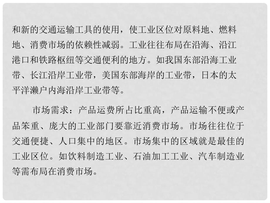 高中地理 （教材透析+典例剖析+课堂达标）第三章 第二节 工业区位同步辅导与检测课件 中图版必修2_第5页