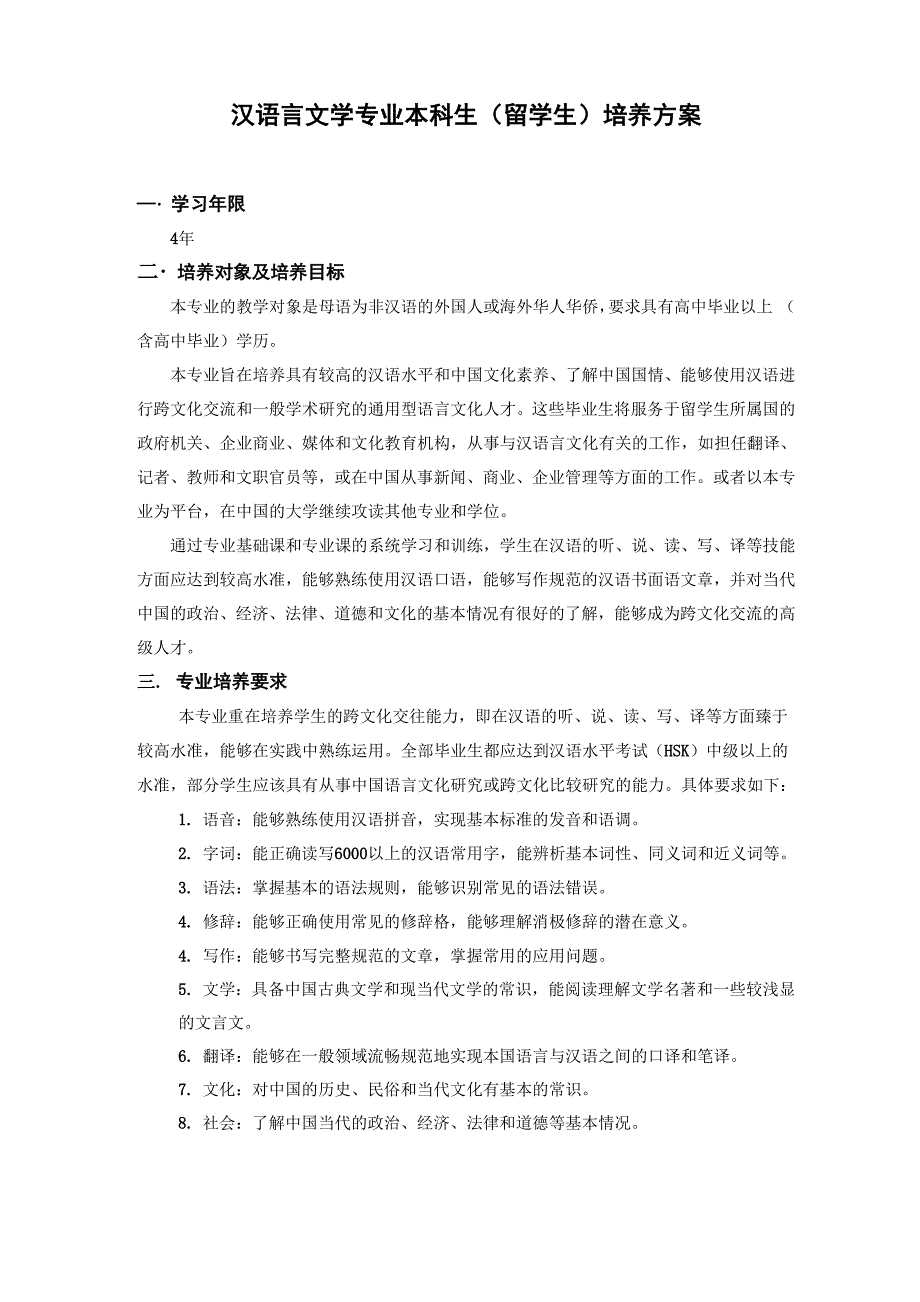 汉语言文学专业本科生培养方案_第1页