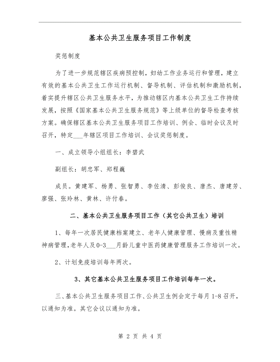 基本公共卫生服务项目工作制度_第2页