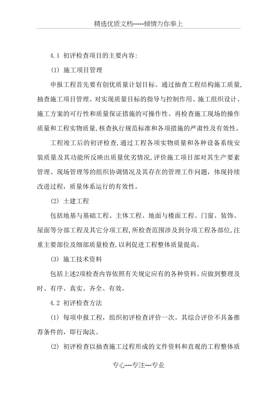 北京政公用工程长城杯工程初评检查实施细则-北京政工程行业_第4页