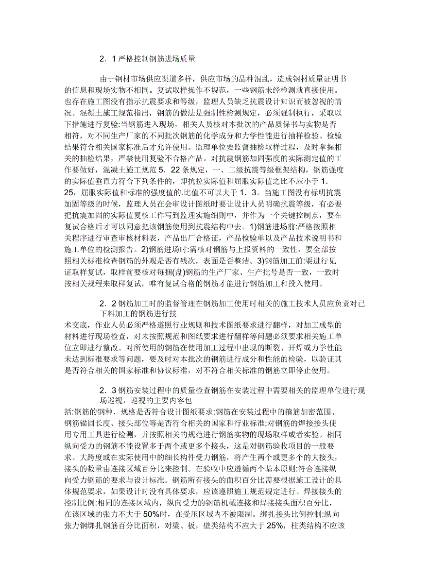 高层建筑施工中钢筋工程质量检查与验收论文_第2页