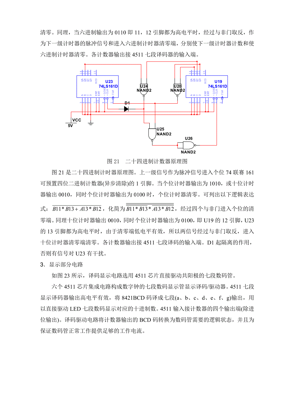 多功能数字钟电路的设计与制作.doc_第4页