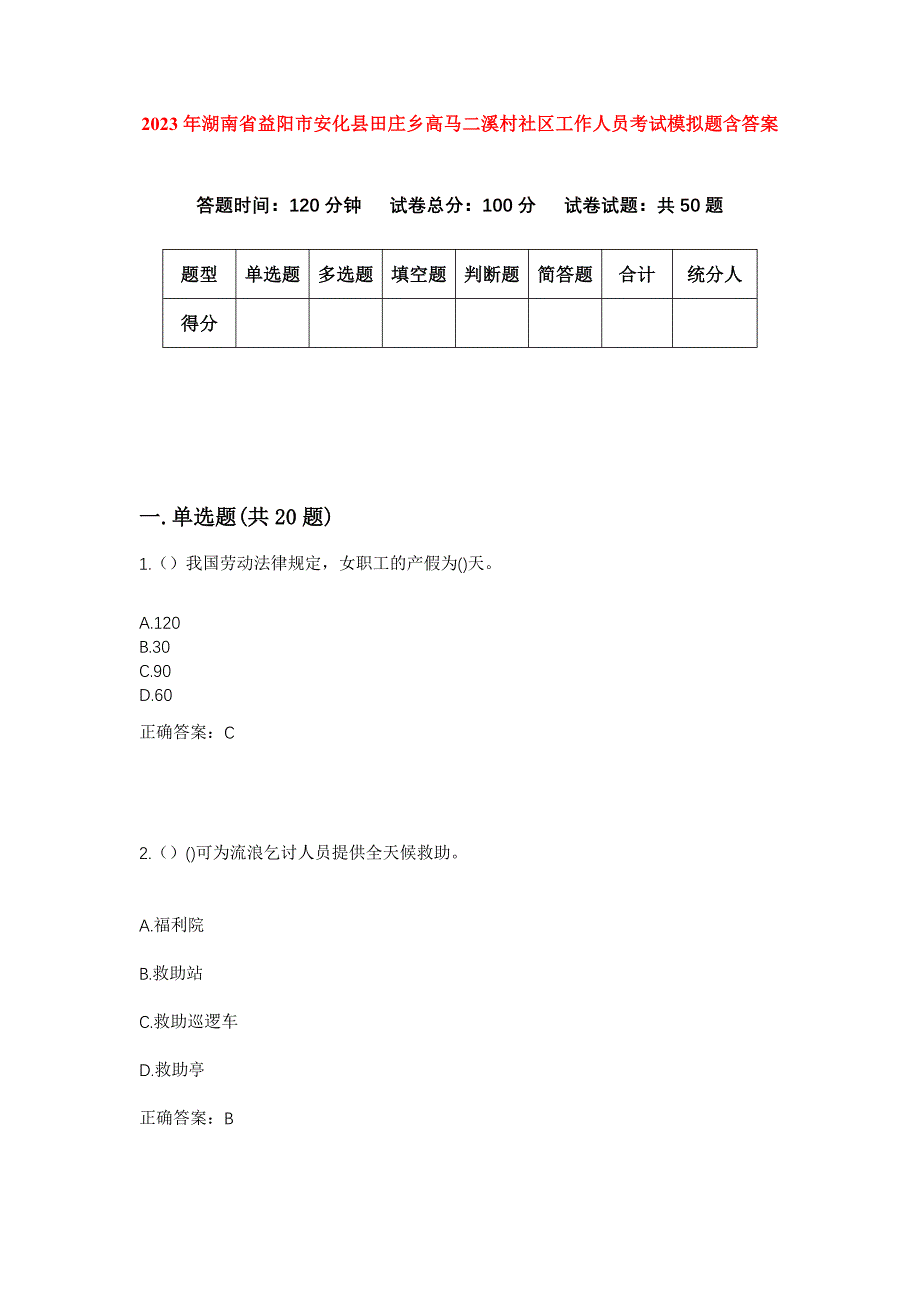 2023年湖南省益阳市安化县田庄乡高马二溪村社区工作人员考试模拟题含答案_第1页