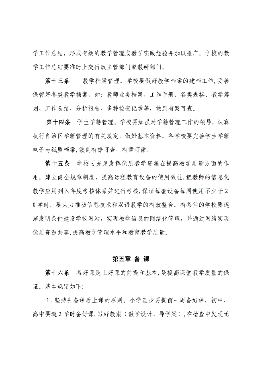 自治区教学常规管理基本要求_第4页