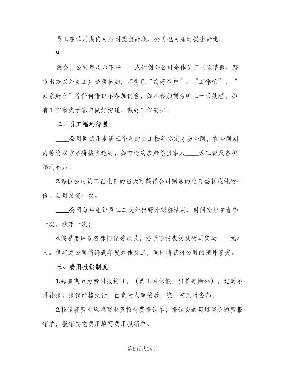 公司管理制度之考勤制度标准版本（2篇）.doc_第5页