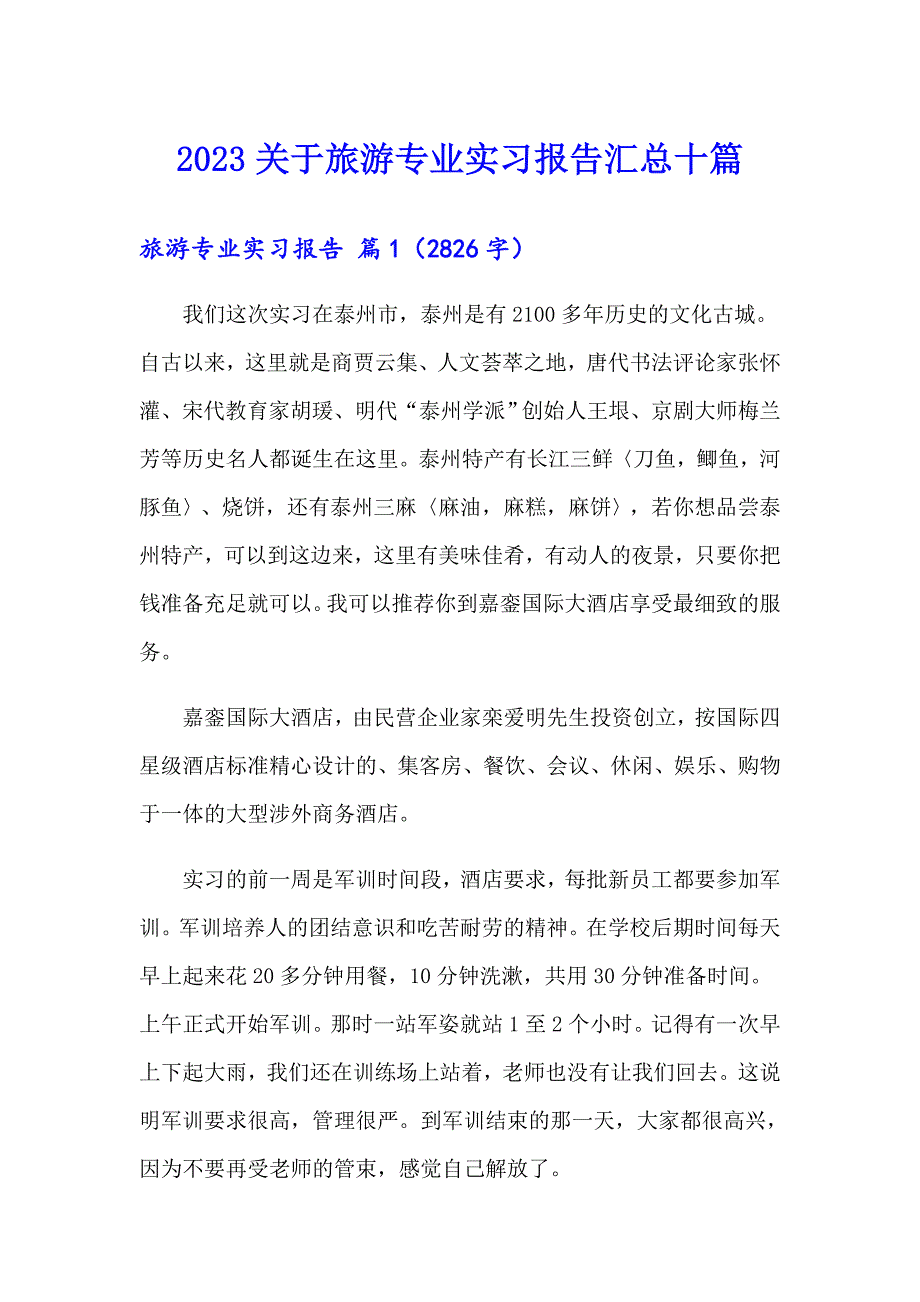 2023关于旅游专业实习报告汇总十篇_第1页