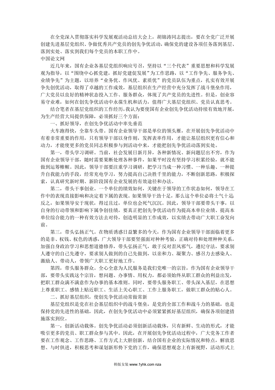 如何保持国有企业创先争优活动的生机和活力_第1页