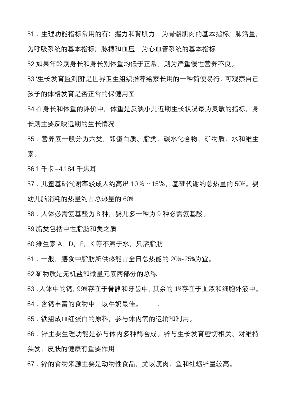 幼儿卫生学复习资料及试题、答案.doc_第4页