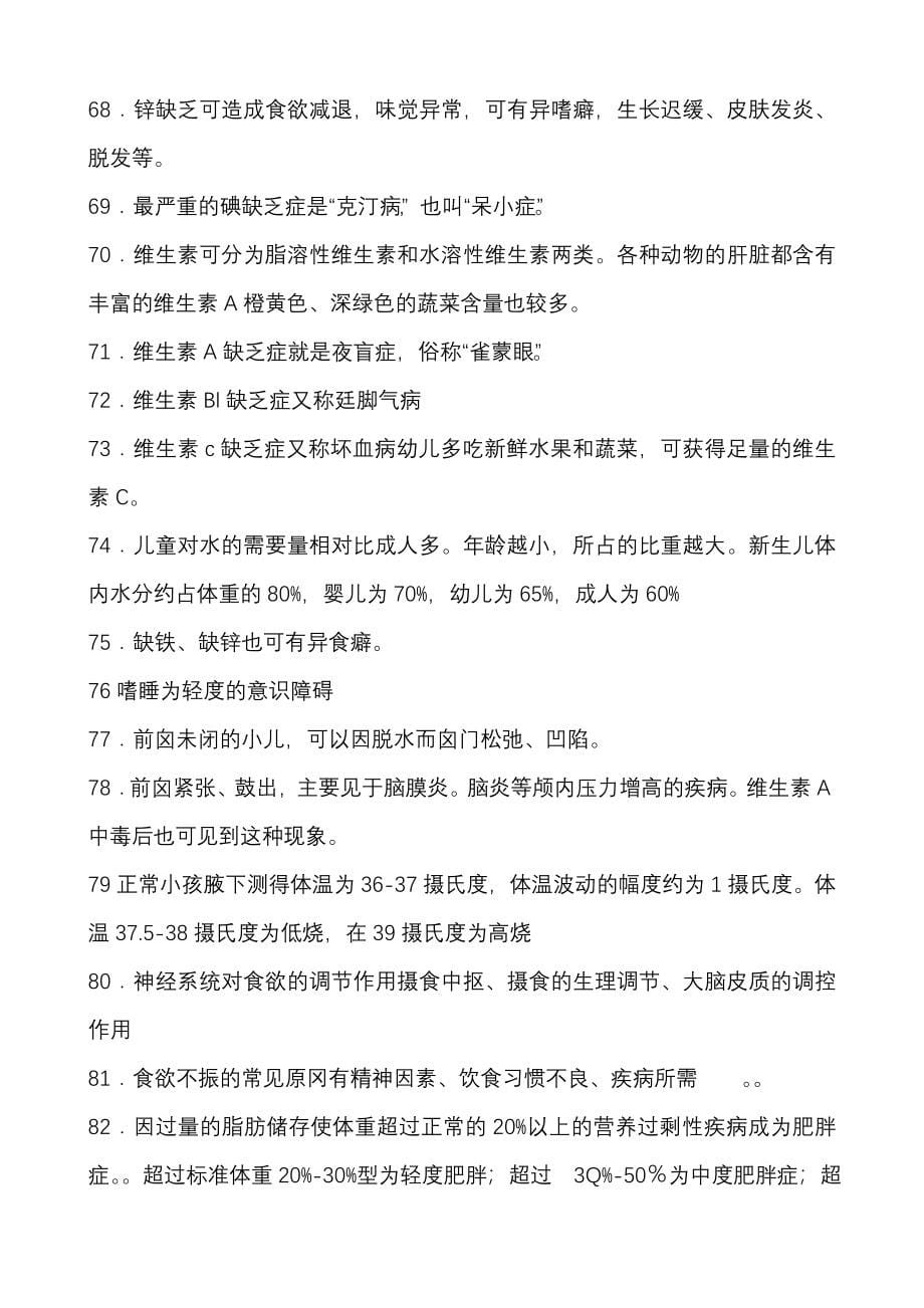 幼儿卫生学复习资料及试题、答案.doc_第5页