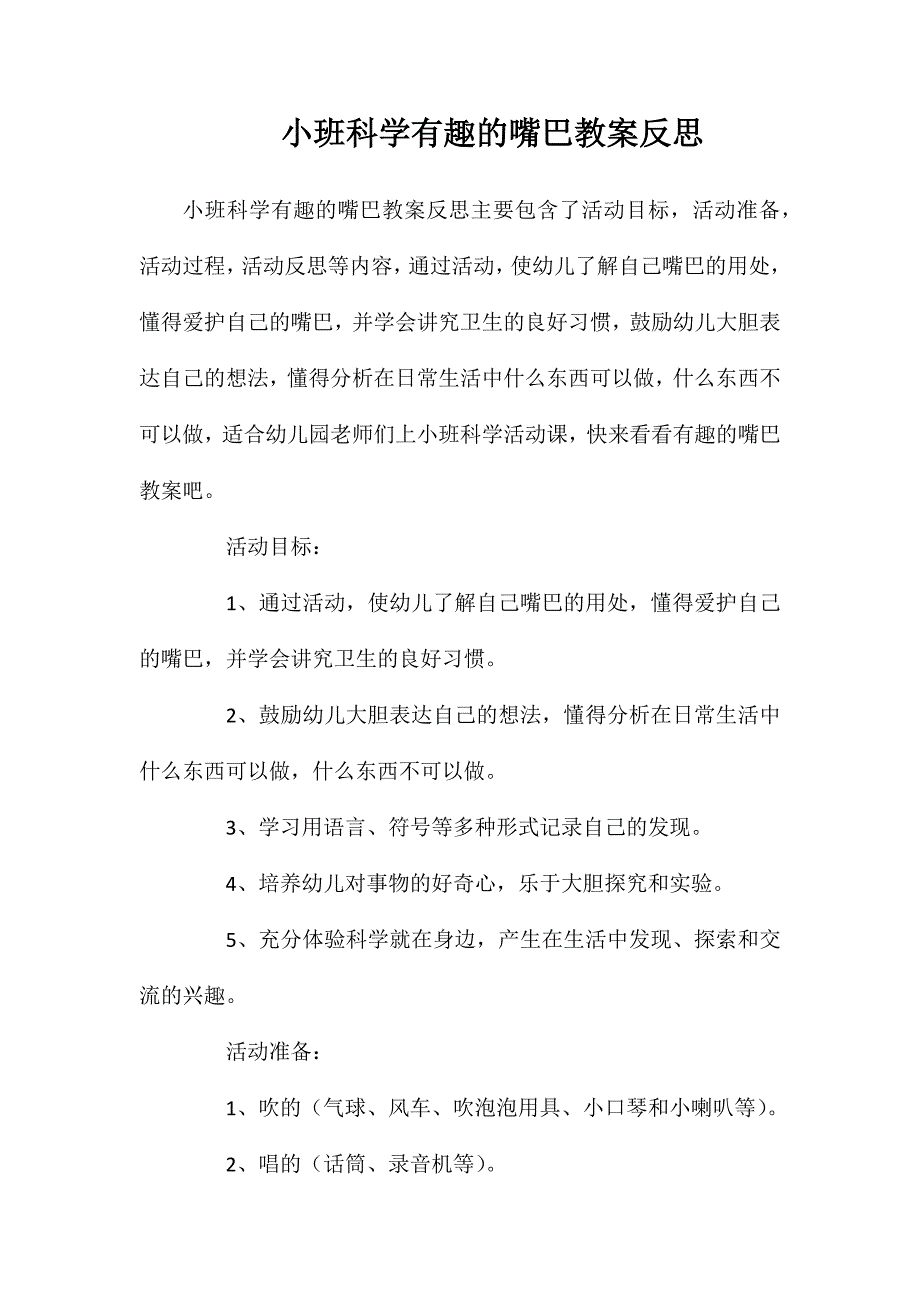 小班科学有趣的嘴巴教案反思_第1页