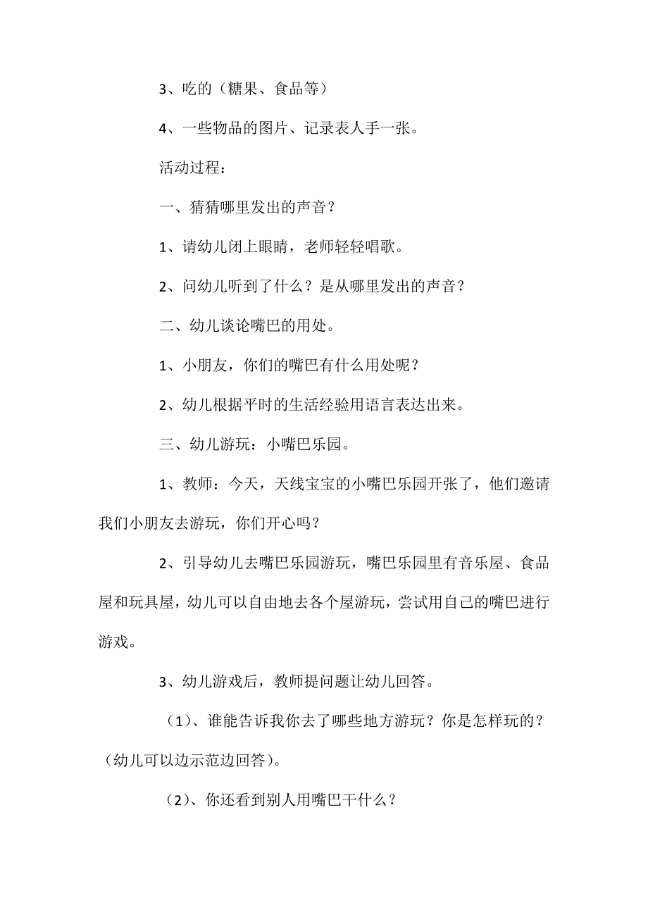 小班科学有趣的嘴巴教案反思_第2页