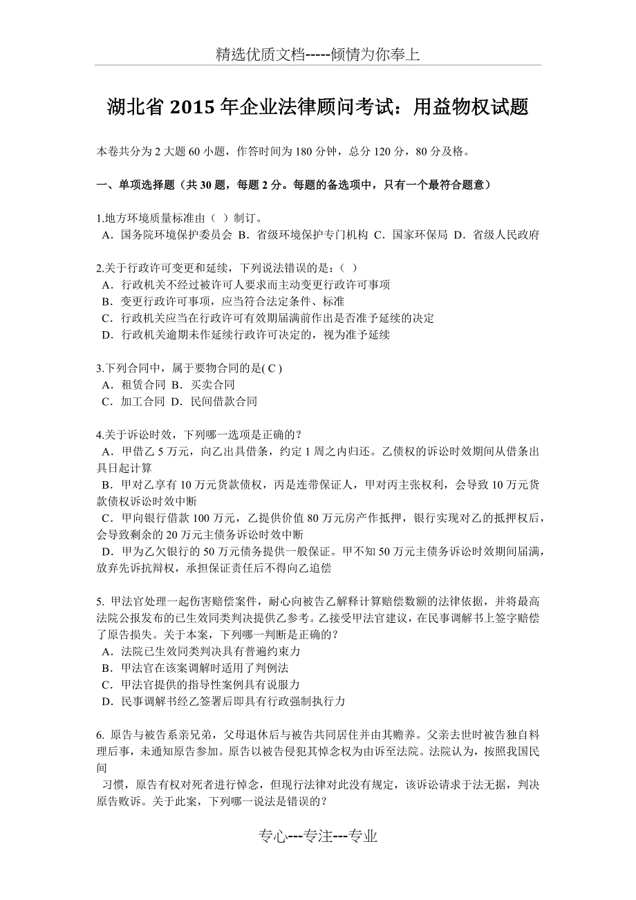 湖北省2015年企业法律顾问考试：用益物权试题_第1页