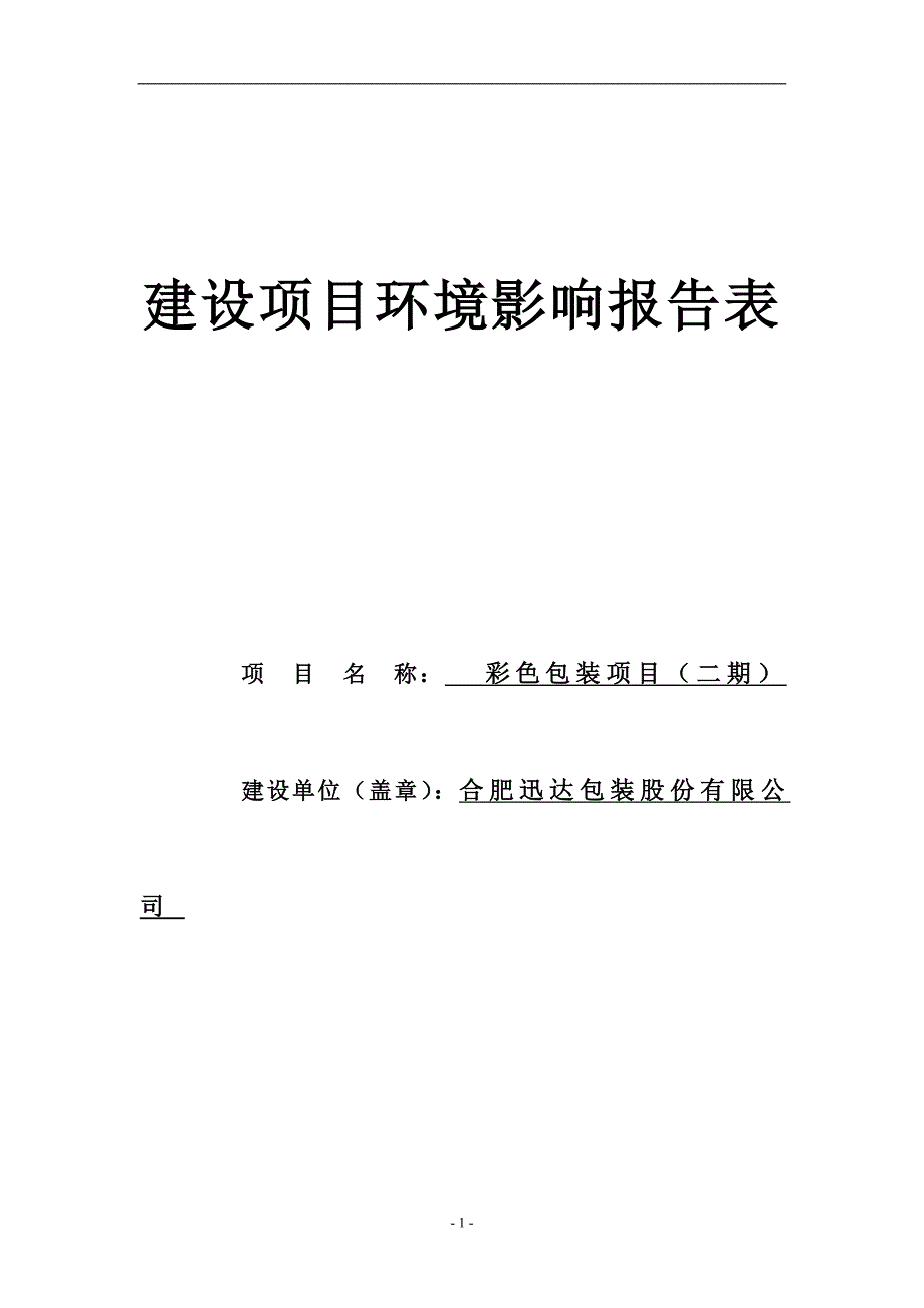 包装股份有限公司彩色包装项目(二期)环评报告书表.doc_第1页