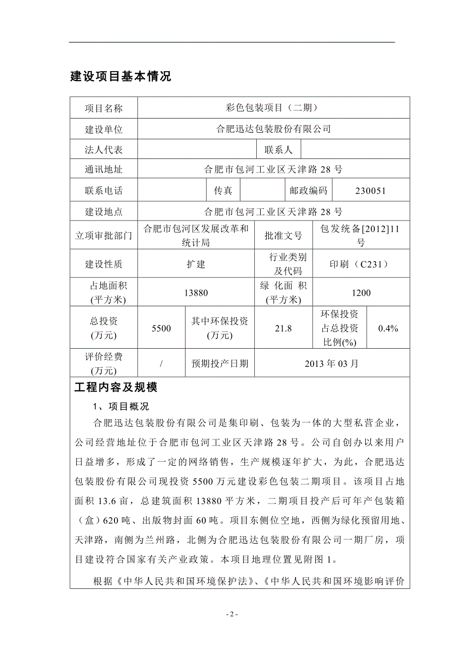 包装股份有限公司彩色包装项目(二期)环评报告书表.doc_第2页