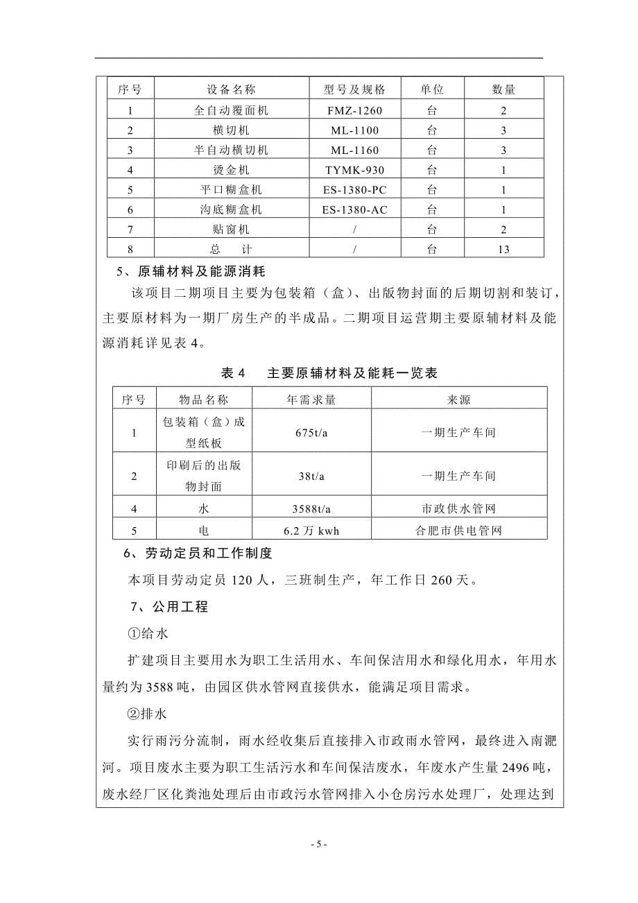 包装股份有限公司彩色包装项目(二期)环评报告书表.doc_第5页