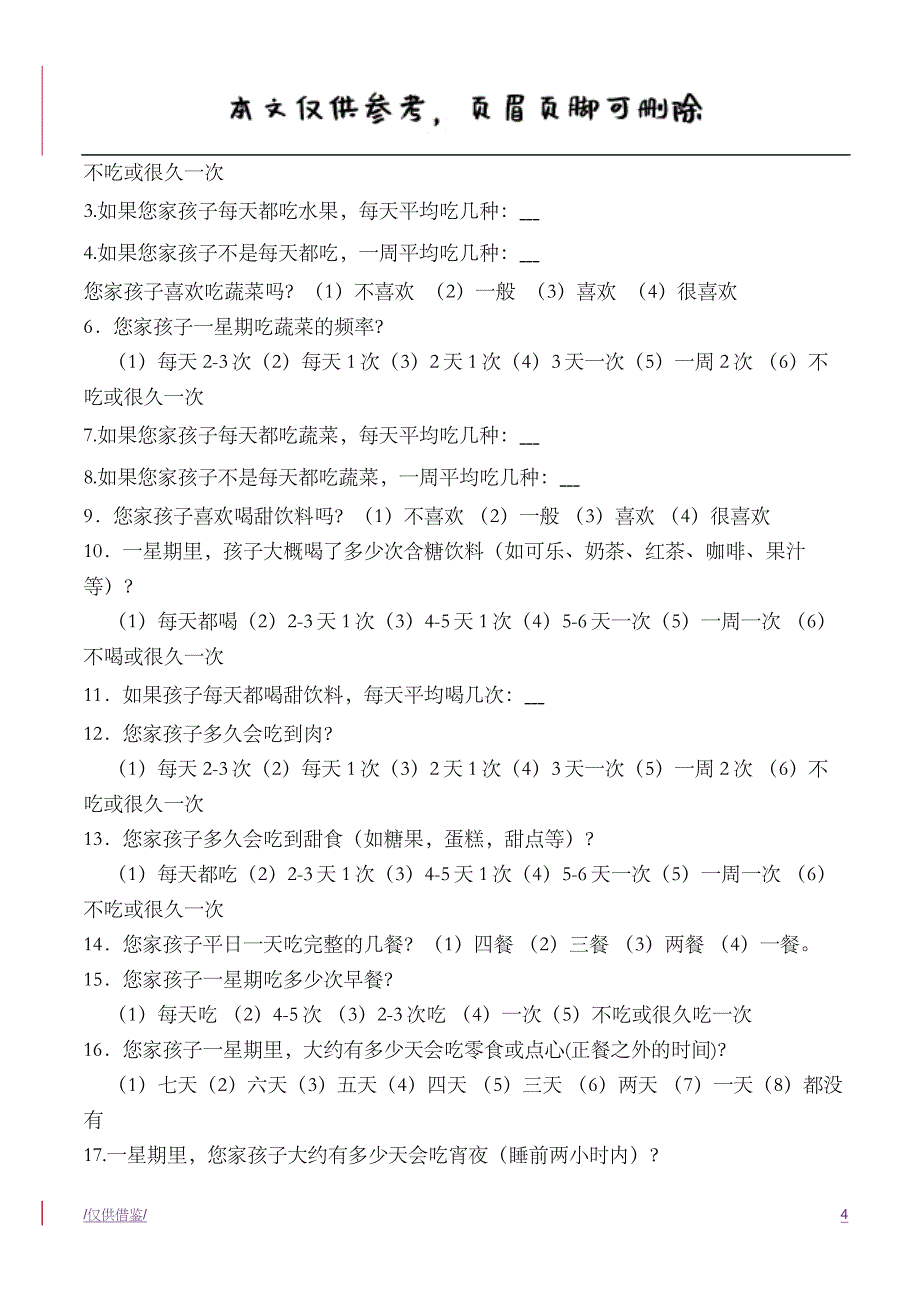 儿童肥胖调查表[优质材料]_第4页