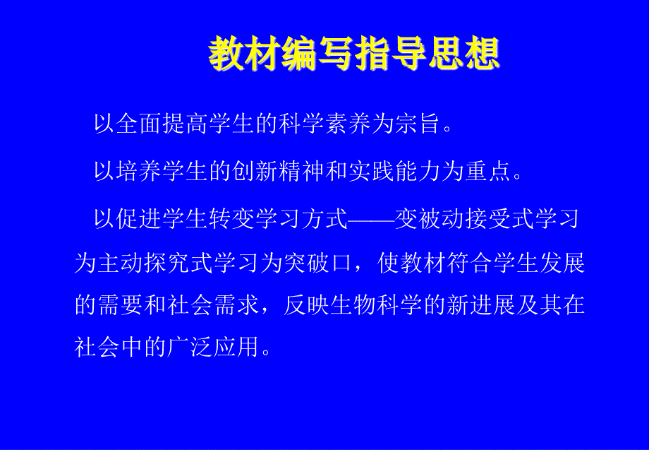 人教版生物课标实验教材介绍_第1页