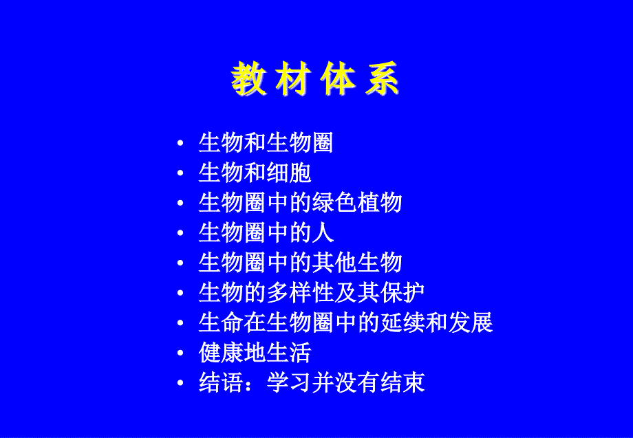 人教版生物课标实验教材介绍_第3页