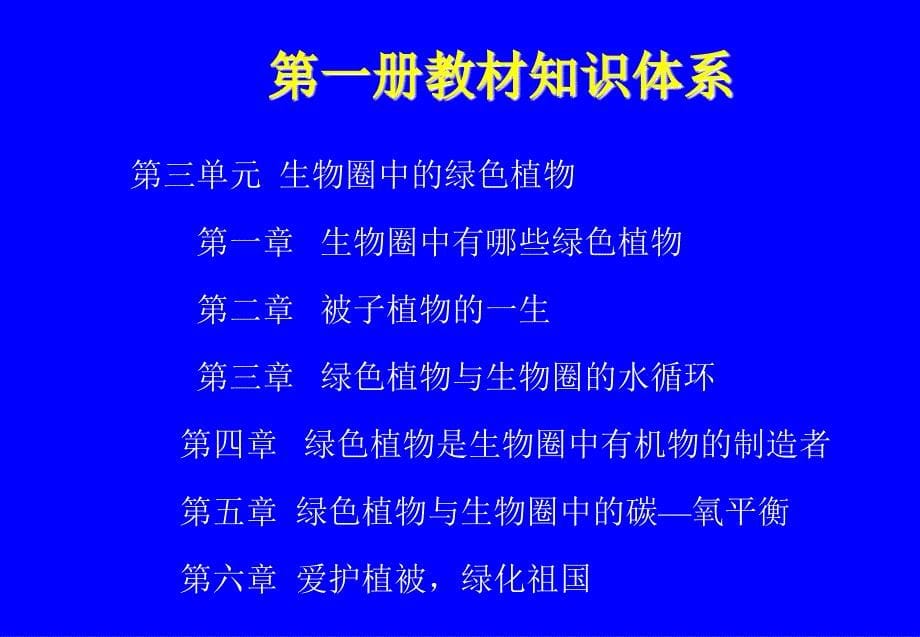 人教版生物课标实验教材介绍_第5页