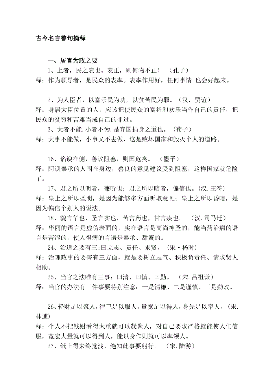 古今名言警句摘释(精选)_第1页