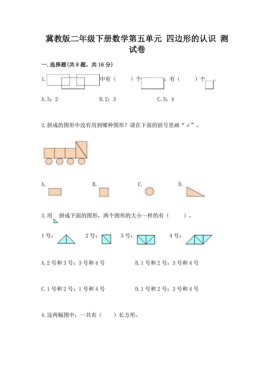 冀教版二年级下册数学第五单元-四边形的认识-测试卷附答案(达标题).docx_第1页