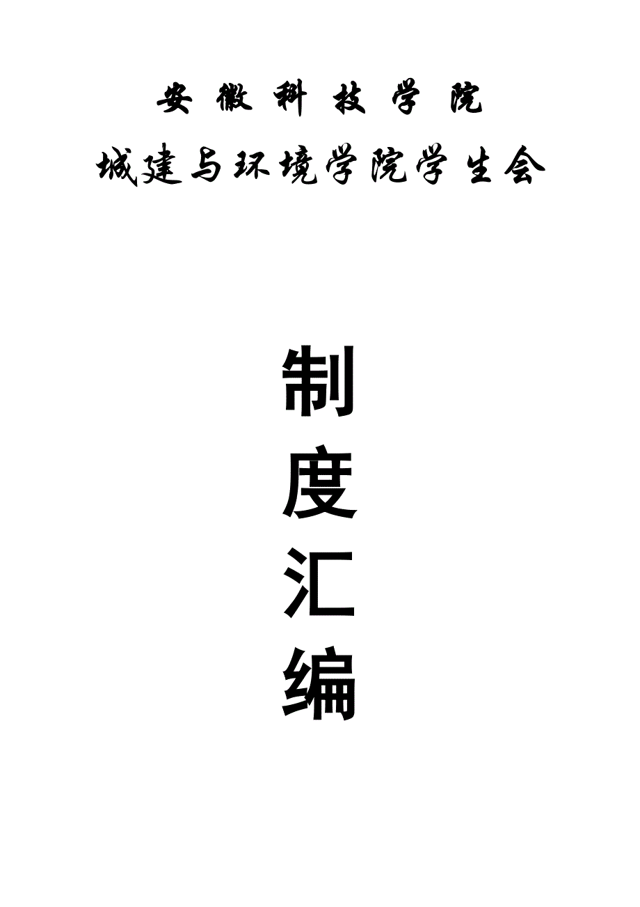 安徽科技学院城建与环境学院学生会值班新版制度_第1页