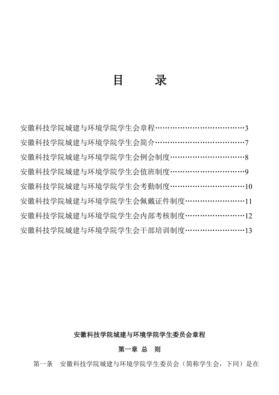 安徽科技学院城建与环境学院学生会值班新版制度_第2页