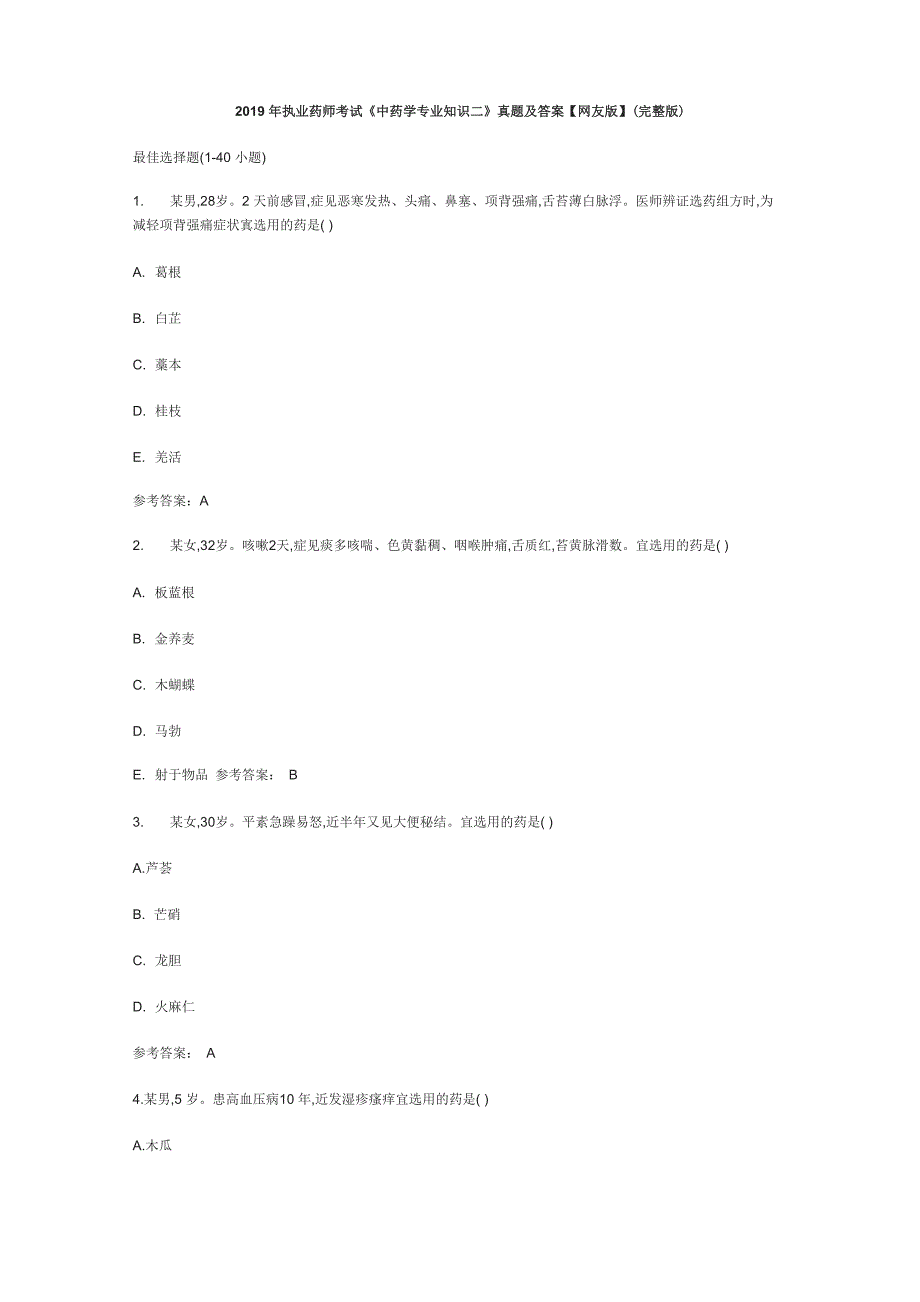 2019年执业药师考试《中药学专业知识二》真题及答案(完整版)_第1页