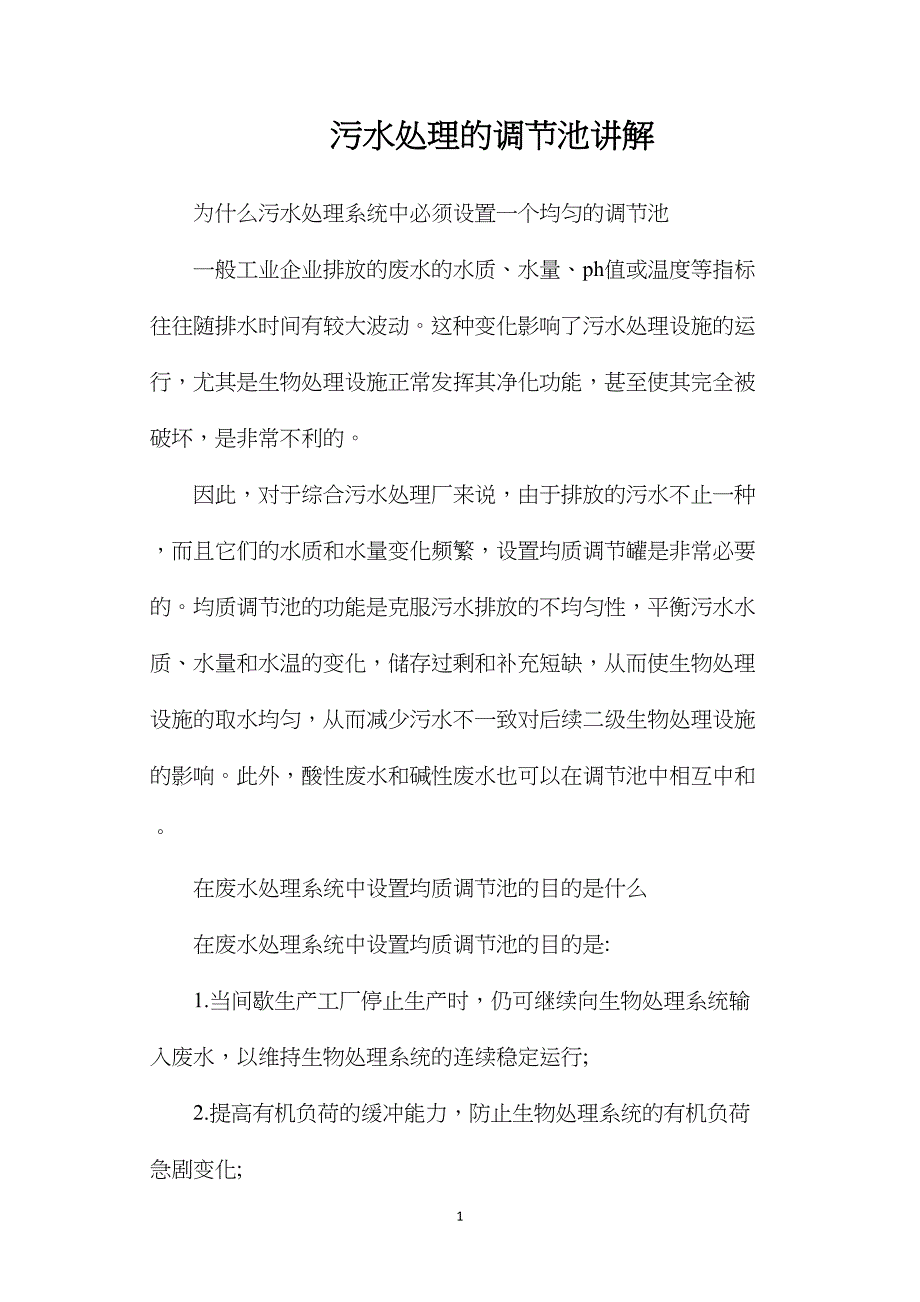 污水处理的调节池讲解.doc_第1页
