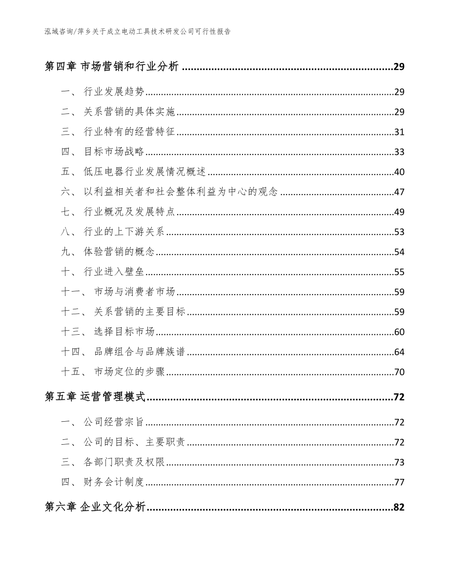 萍乡关于成立电动工具技术研发公司可行性报告_参考范文_第2页