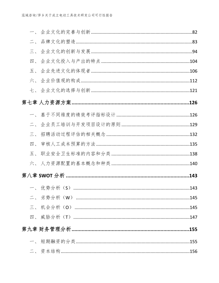 萍乡关于成立电动工具技术研发公司可行性报告_参考范文_第3页