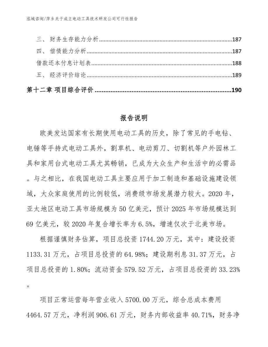 萍乡关于成立电动工具技术研发公司可行性报告_参考范文_第5页