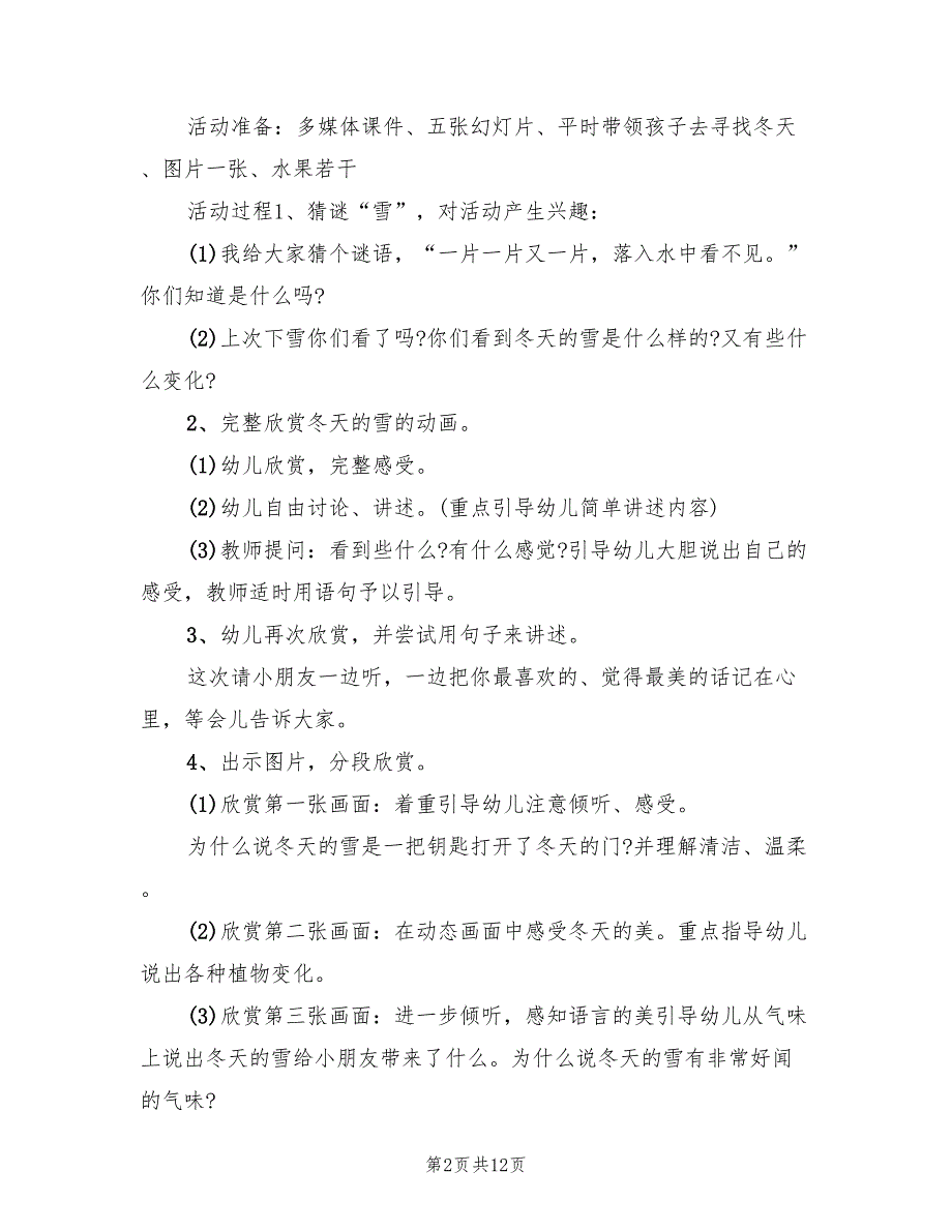 幼儿园冬季主题活动方案标准范本（六篇）_第2页