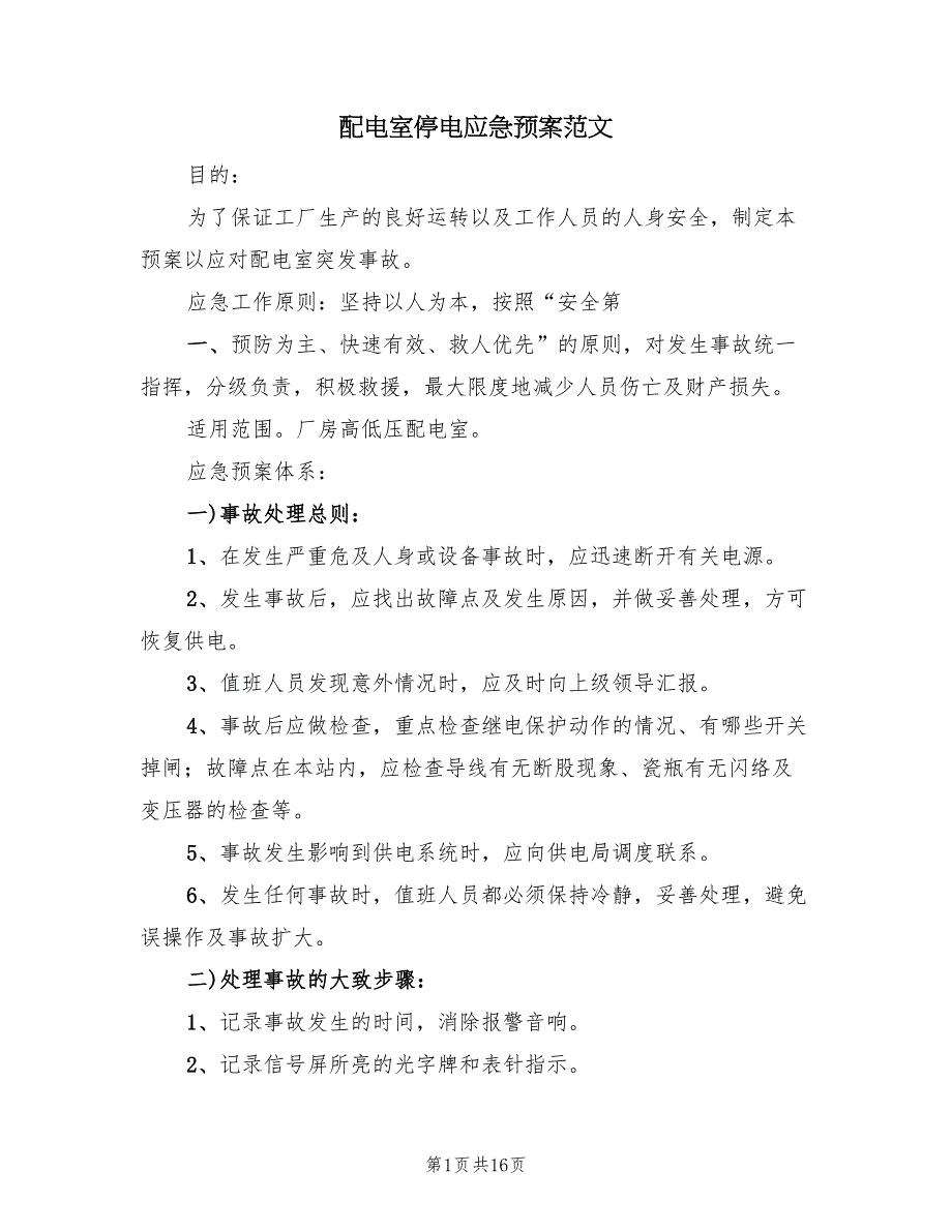 配电室停电应急预案范文（三篇）_第1页