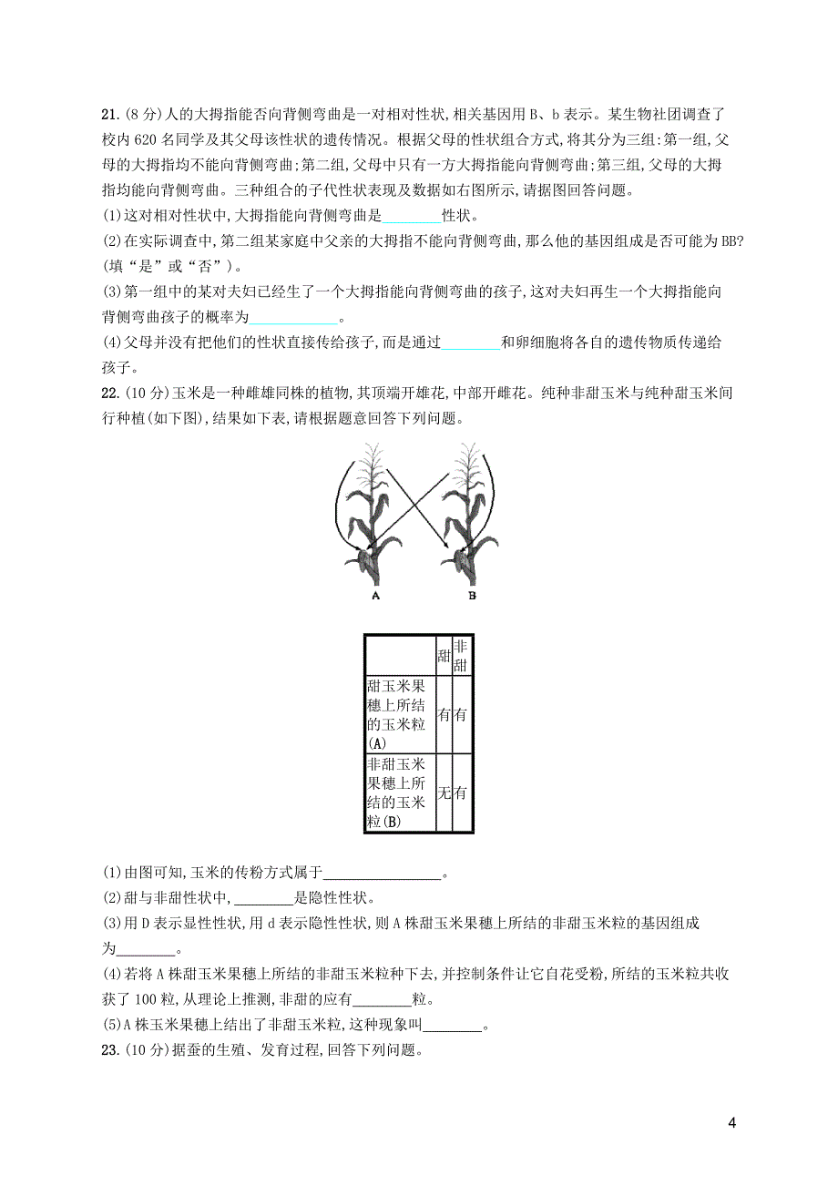 2019年春八年级生物下册 期末测评 新人教版_第4页