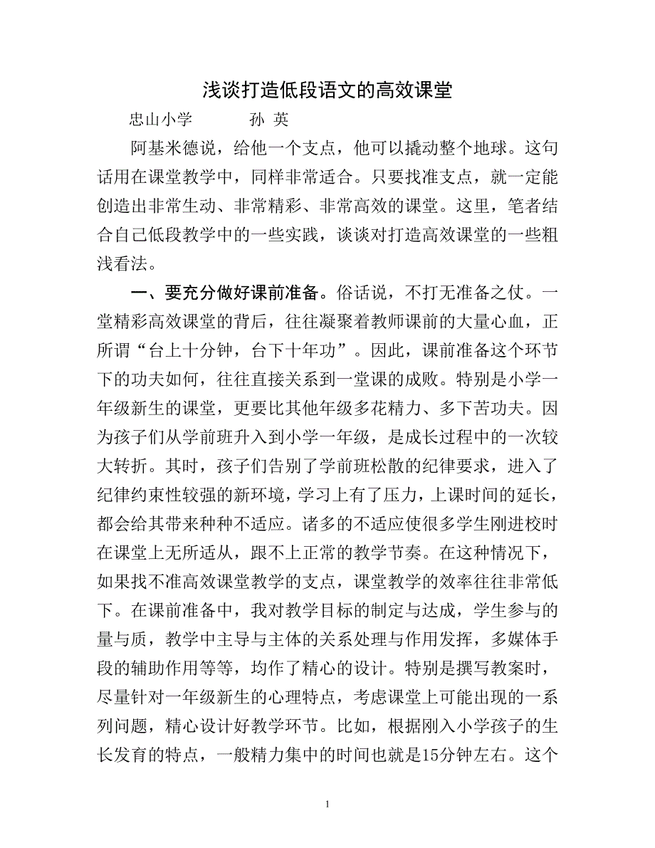 孙英（如何打造低段语文的高效课堂）.doc_第1页